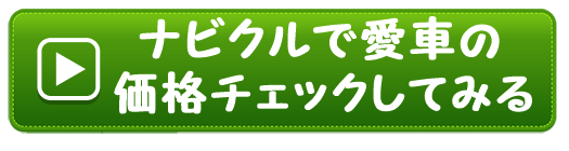ナビクルで愛車の価格チェックしてみる