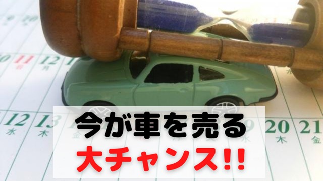 今が車を売る大チャンス！！