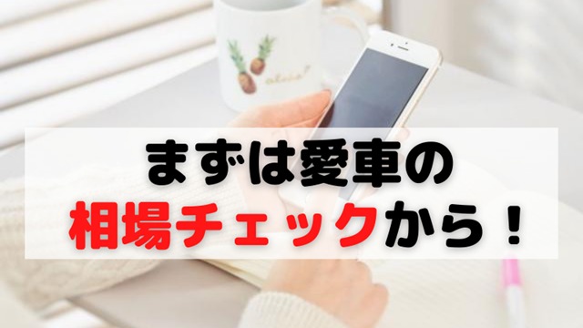まずは愛車の相場チェックから！