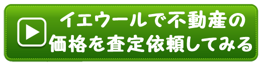 イエウールで不動産の価格を査定依頼