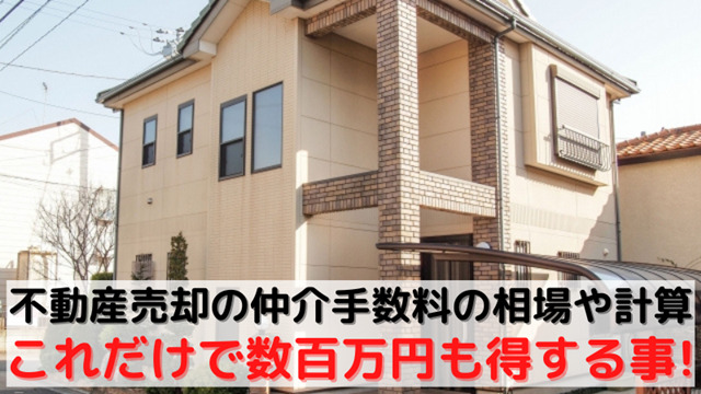 不動産 売却 仲介 手数料 相場 計算 方法