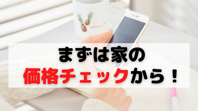 家の価格チェックから