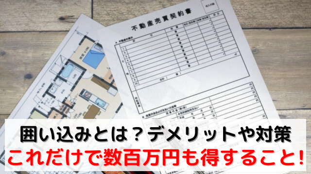 不動産の囲い込みとは？デメリットや対策は？